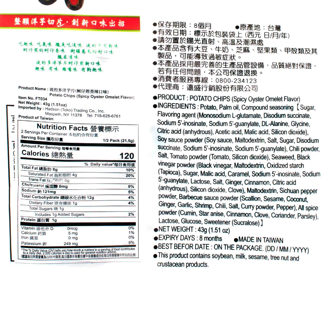 The back of a package of Hwa Yuan Potato Chips: Taiwan Spicy Oyster Omelette.