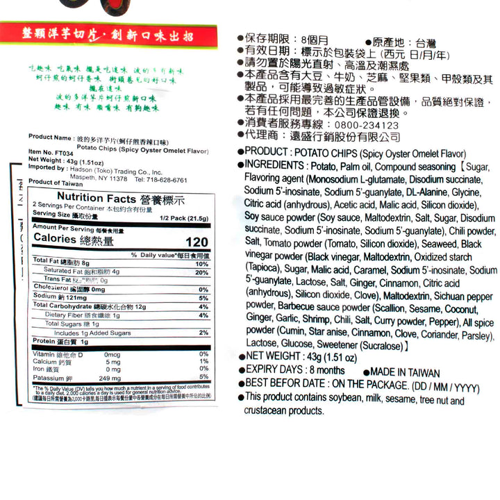 The back of a package of Hwa Yuan Potato Chips: Taiwan Spicy Oyster Omelette.